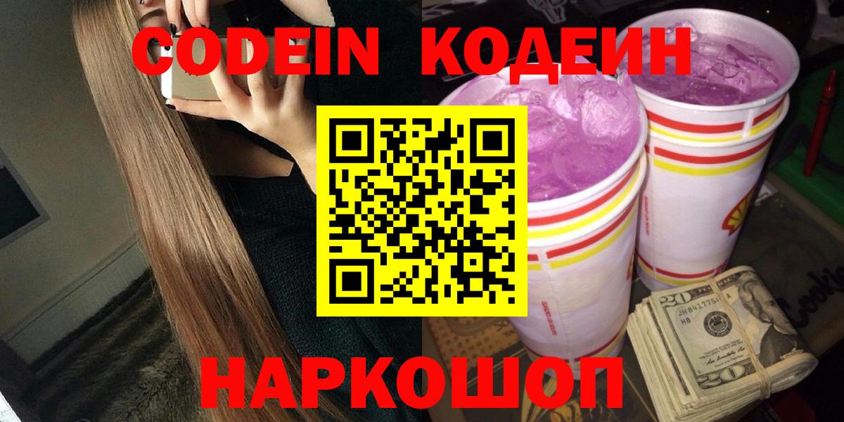 Кодеин Purple Drank  Codein Purple Drank  Вход с VPN  магазин продажи наркотиков  Братск 