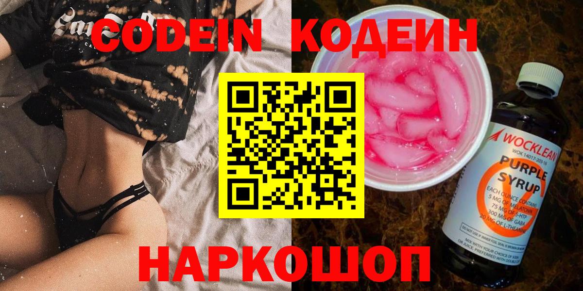 Кодеин напиток Lean (лин) Братск